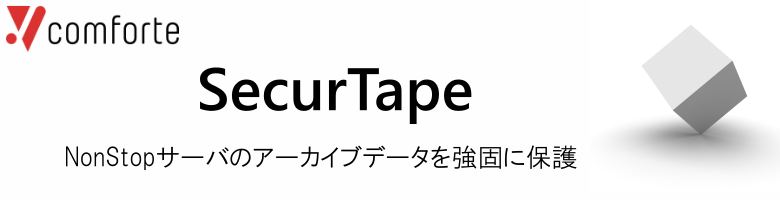 サーバーアーカイブデータ暗号化ソリューション：SecurTape