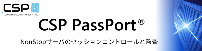 NonStop サーバーアクセス管理ソリューション：CSP PassPort