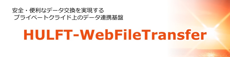 セキュアWebデータ連携ミドルウェア：HULFT-WebFileTransfer