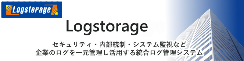 Logstorage - 統合ログ管理システム