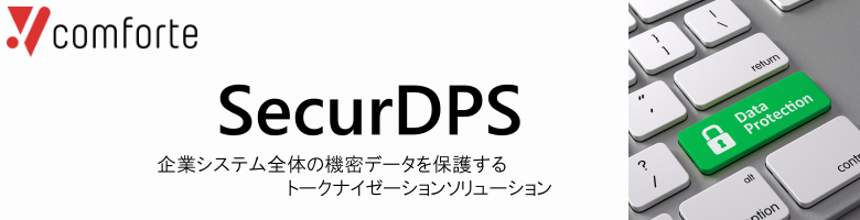 企業向けトークナイゼーション・暗号化ソリューション：SecurDPS
