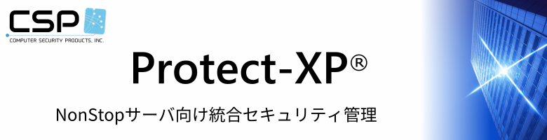 NonStop サーバー向け統合セキュリティソリューション：Protect XP