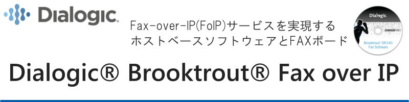 Dialogic® Brooktrout® FAXソリューション