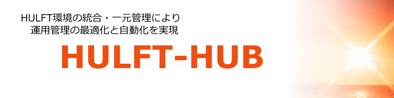HULFTデータ連携の管理・運用ミドルウェア：HULFT-HUB