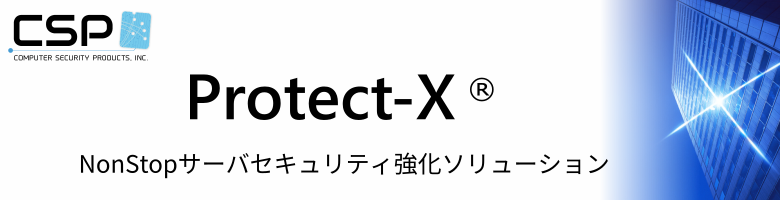 NonStop サーバー向けセキュリティ強化ソリューション：Protect-X
