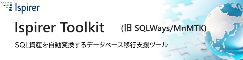 SQL資産変換ツール:Ispirer Toolkit