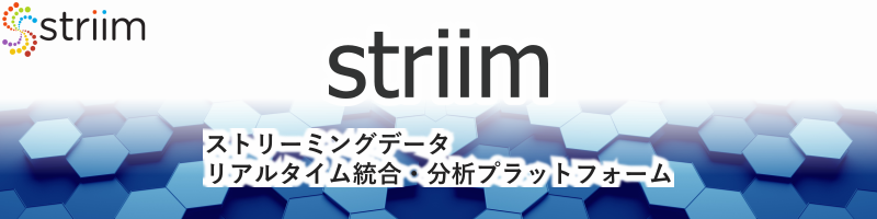 リアルタイムストリーミングデータ統合と分析：Striim